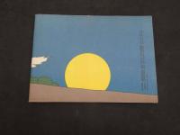 復刻　絵本絵ばなし集　正チャンの冒険　