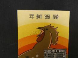 ④絵葉書　昭和７年略歴　東京動産火災保険会社