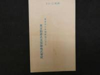 ④絵葉書　昭和７年略歴　東京動産火災保険会社