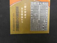 ④絵葉書　昭和７年略歴　東京動産火災保険会社