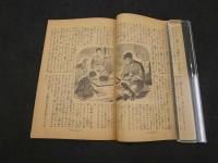 面白ニュース　第15号　　特別読物　玩具と絵本の正しい与へ方　