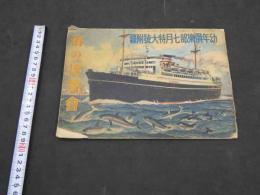 海の博覧会　　　7月特大号附録