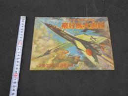 目で見る社会科　飛行機大画報　少年クラブ12月号ふろく 