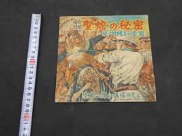 快奇冒険　聖蛇の秘密　続ソロモンの宝窟　少年少女漫画と読物　昭和25年12月号第1付録　27P 