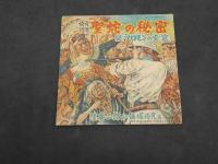 快奇冒険　聖蛇の秘密　続ソロモンの宝窟　少年少女漫画と読物　昭和25年12月号第1付録　27P 