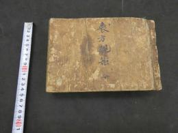 衆方規矩　吉文字屋市兵衛　本文145丁　附録48丁　薬方図類26丁　江戸中期頃刊　全1冊