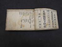 医方明監　曲直瀬玄朔　江戸前期頃刊　全4巻中巻1・2合本