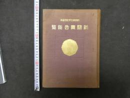 新聞広告総覧　昭和９年