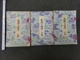 大奥の女中　富岡永浩/木版口絵　全３冊