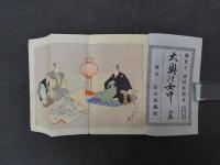 大奥の女中　富岡永浩/木版口絵　全３冊
