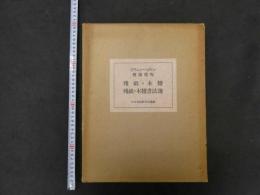 スウェン・ヘイディン棲蘭發現　殘紙・木牘、殘紙・木牘書法選　