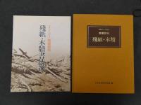 スウェン・ヘイディン棲蘭發現　殘紙・木牘、殘紙・木牘書法選　