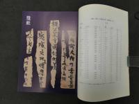 スウェン・ヘイディン棲蘭發現　殘紙・木牘、殘紙・木牘書法選　