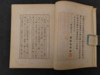老荘画報　松村介石/著　齋藤松洲/画　石版画多数入