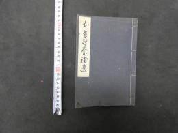 本草啓蒙補遺　和装本　１冊 
