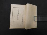本草啓蒙補遺　和装本　１冊 