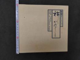 岡崎智予コレクション　櫛　かんざし　