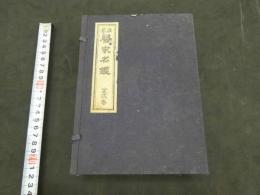 浪筆医家名鑑　全二巻　限定三百部