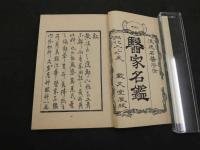 浪筆医家名鑑　全二巻　限定三百部