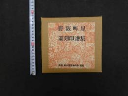 篆刻印譜集　昭和５４年改正発行　限定５０部