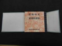 篆刻印譜集　昭和５４年改正発行　限定５０部