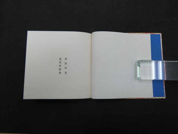 篆刻印譜集 昭和54年改正発行 限定50部(野阪叫星) / あんず