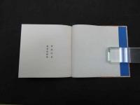 篆刻印譜集　昭和５４年改正発行　限定５０部