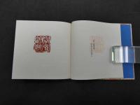 篆刻印譜集　昭和５４年改正発行　限定５０部