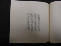 篆刻印譜集　昭和５４年改正発行　限定５０部