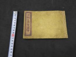 京都名勝一覧図会　京都書林風月堂蔵版　　62丁