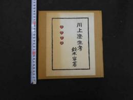 川上澄生考　限定１５０部　木版画２葉入