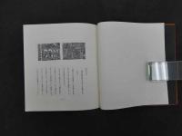 川上澄生考　限定１５０部　木版画２葉入