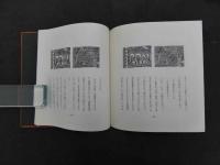 川上澄生考　限定１５０部　木版画２葉入