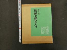 版画を築いた人々　限定２００部　木版画３葉入