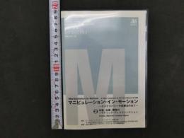 DVD　マニピュレーション・イン・モーション~オステオパシー手技療法の全て~　②　分売