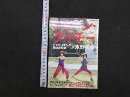 DVD　ジェーン・タイチー　チャオ・イエンの美的太極拳×水野美紀