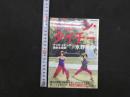 DVD　ジェーン・タイチー　チャオ・イエンの美的太極拳×水野美紀
