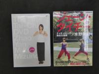 DVD　ジェーン・タイチー　チャオ・イエンの美的太極拳×水野美紀