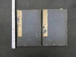 外科手引艸　外療手引艸　乾坤　全２冊