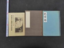 阿部定の精神分析的診断　艶恨録　新聞雑誌切抜き貼付帳　３冊一括
