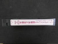 VHSビデオ　バランステストによる診察法と治療法　経筋・経　別システムを応用して身体の歪みを正す　川嶋和義　2枚組