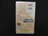 VHSビデオ　バランステストによる診察法と治療法　経筋・経　別システムを応用して身体の歪みを正す　川嶋和義　2枚組