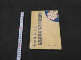 理論応用　西式触手療法と保健治病法