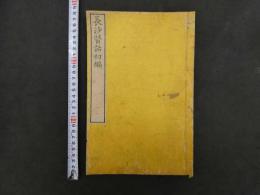 長沙医話初編　全１冊