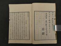 長沙医話初編　全１冊
