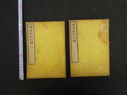 婦嬰新説和解　全３巻中１・２巻　２冊