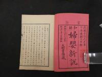 婦嬰新説和解　全３巻中１・２巻　２冊