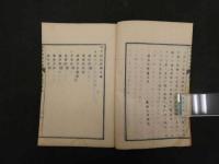 婦嬰新説和解　全３巻中１・２巻　２冊