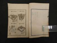 婦嬰新説和解　全３巻中１・２巻　２冊