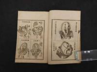婦嬰新説和解　全３巻中１・２巻　２冊